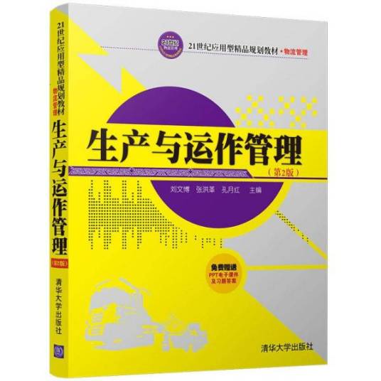 生产与运作管理（第2版）（刘文博、张洪革、孔月红编著书籍）