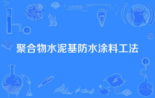 聚合物水泥基防水涂料工法