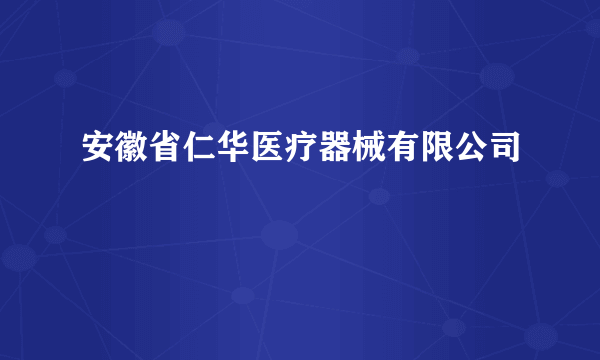 安徽省仁华医疗器械有限公司