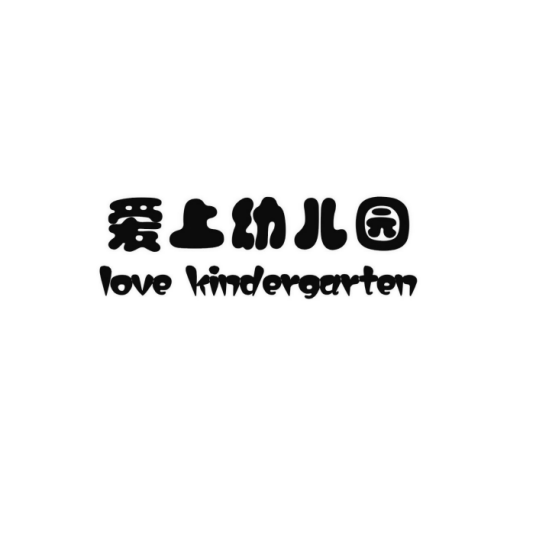 爱上幼儿园 LOVE KINDERGARTEN