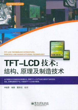 TFT-LCD技术