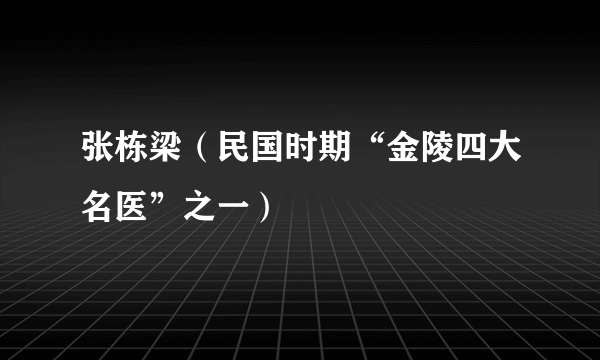 张栋梁（民国时期“金陵四大名医”之一）