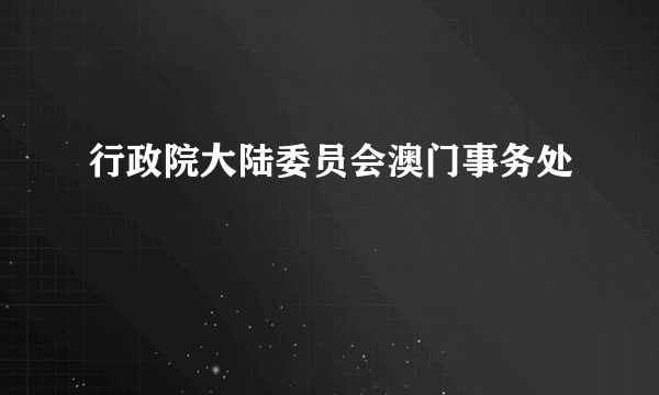 行政院大陆委员会澳门事务处