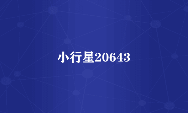 小行星20643