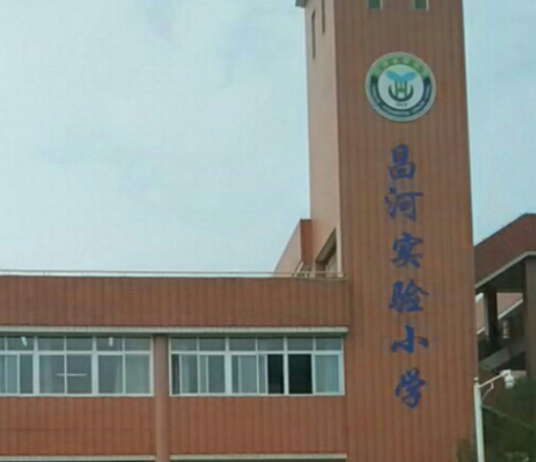 景德镇市昌河实验小学