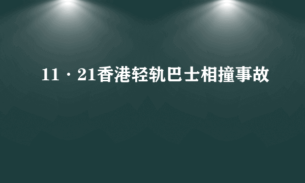 11·21香港轻轨巴士相撞事故