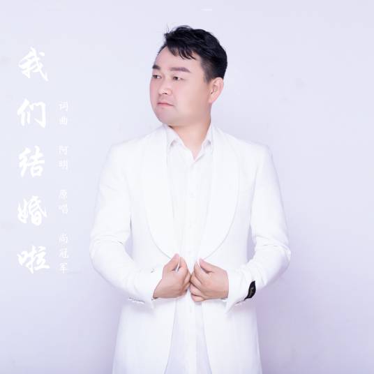 我们结婚了（尚冠军演唱歌曲）