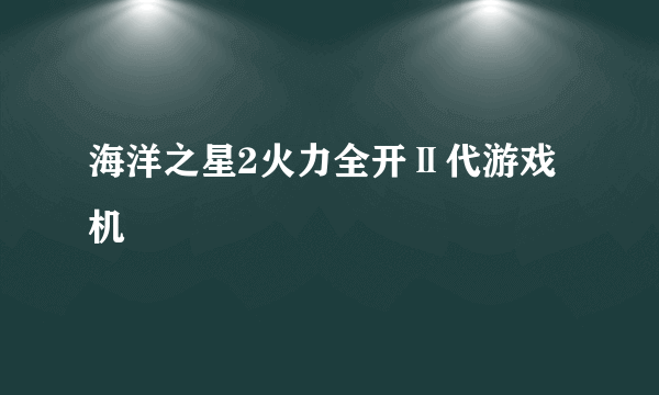 海洋之星2火力全开Ⅱ代游戏机