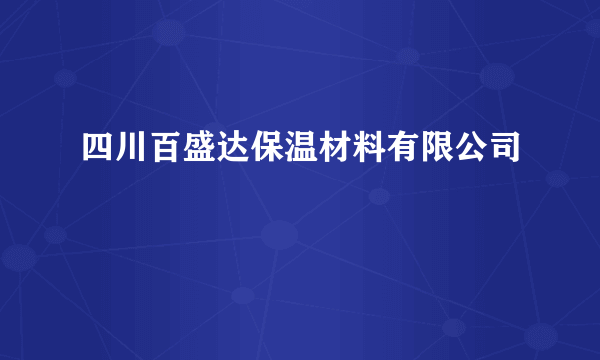 四川百盛达保温材料有限公司