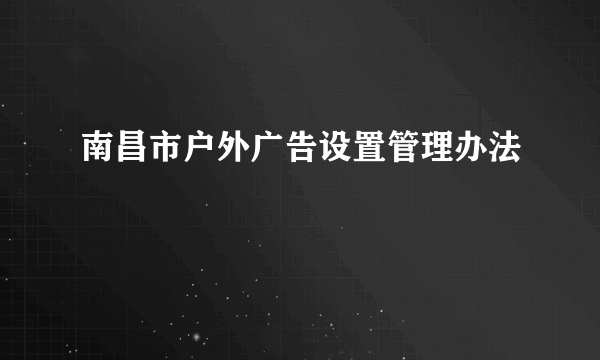 南昌市户外广告设置管理办法