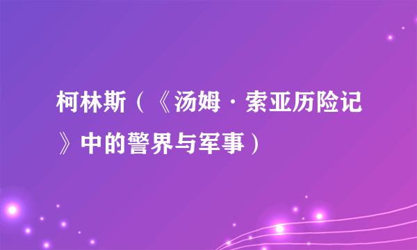 柯林斯（《汤姆·索亚历险记》中的警界与军事）