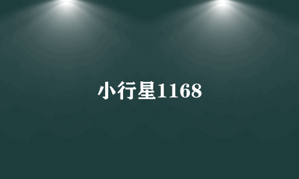 小行星1168