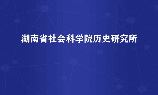 湖南省社会科学院历史研究所