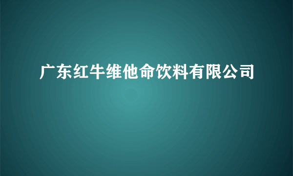 广东红牛维他命饮料有限公司