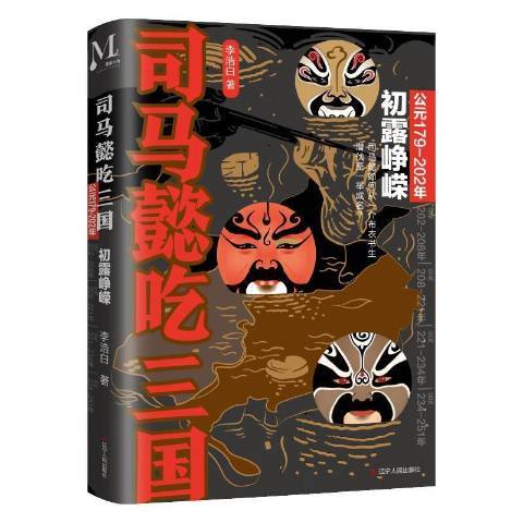 司马懿吃三国：初露峥嵘公元179-202年