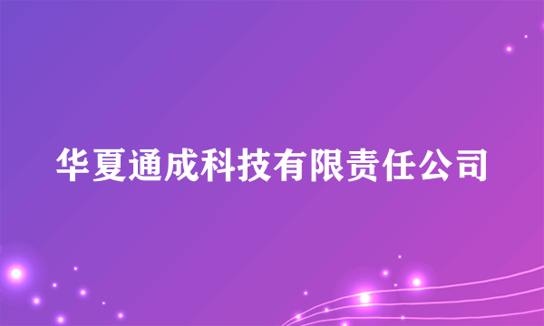 华夏通成科技有限责任公司