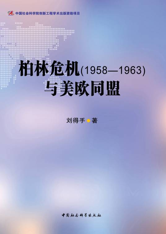 柏林危机(1958—1963)与美欧同盟