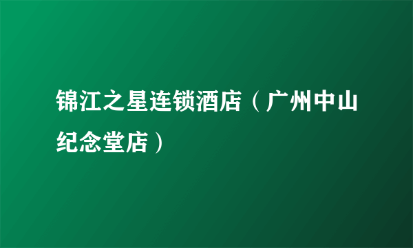 锦江之星连锁酒店（广州中山纪念堂店）