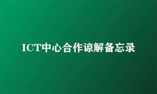 ICT中心合作谅解备忘录