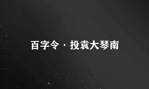 百字令·投袁大琴南