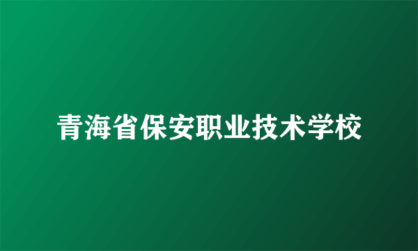 青海省保安职业技术学校