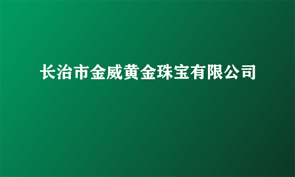 长治市金威黄金珠宝有限公司