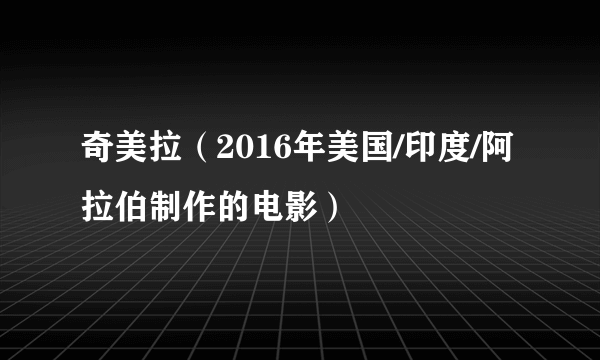 奇美拉（2016年美国/印度/阿拉伯制作的电影）