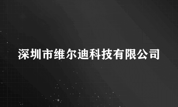 深圳市维尔迪科技有限公司