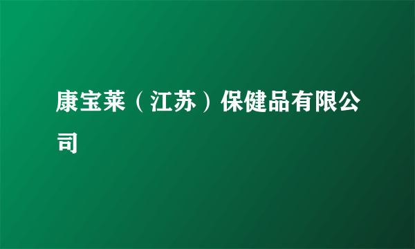 康宝莱（江苏）保健品有限公司