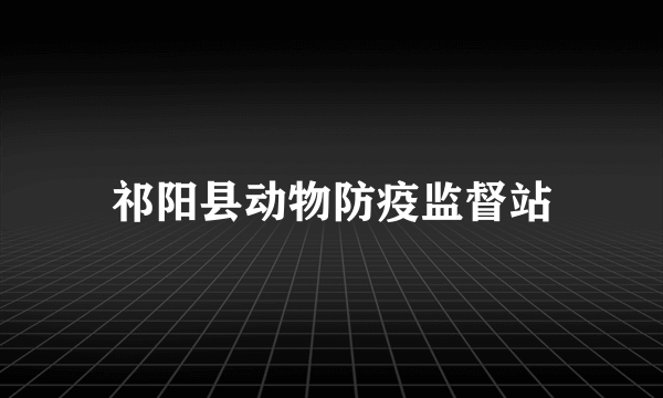 祁阳县动物防疫监督站