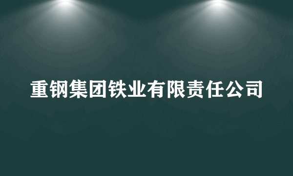 重钢集团铁业有限责任公司