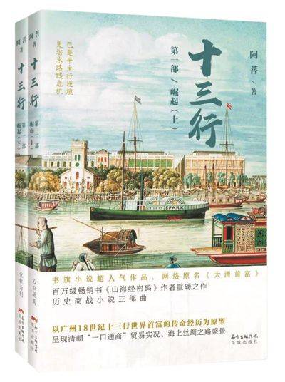 十三行（阿菩创作的历史小说）