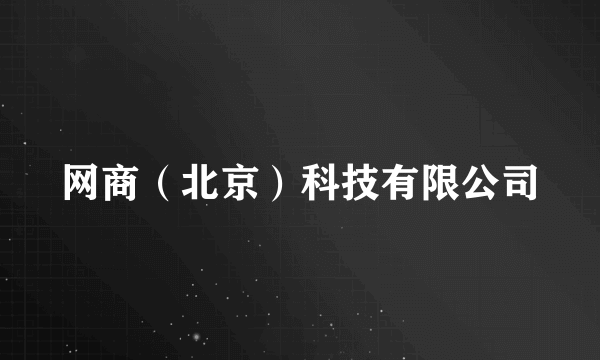 网商（北京）科技有限公司