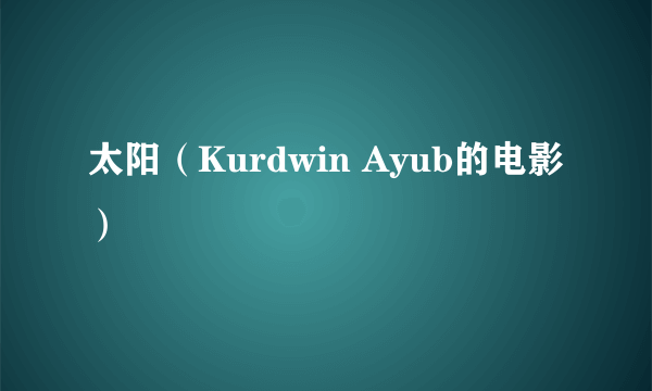 太阳（Kurdwin Ayub的电影）