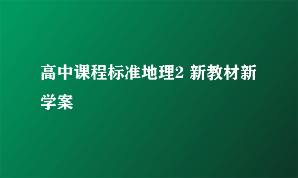 高中课程标准地理2 新教材新学案