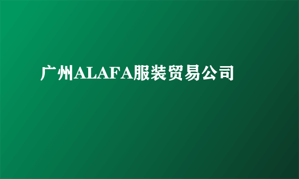 广州ALAFA服装贸易公司