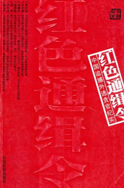 红色通缉令（2007年中国检察出版社出版的图书）