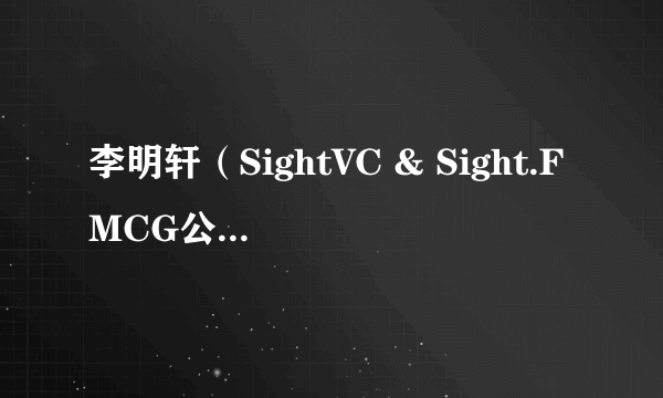 李明轩（SightVC & Sight.FMCG公司合伙人）