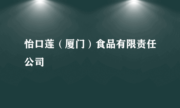 怡口莲（厦门）食品有限责任公司