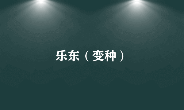 乐东（变种）