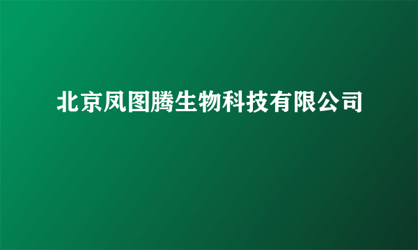 北京凤图腾生物科技有限公司