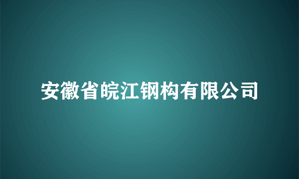 安徽省皖江钢构有限公司