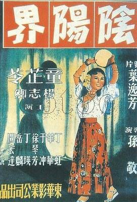 阴阳界（1950年童芷苓主演电影）