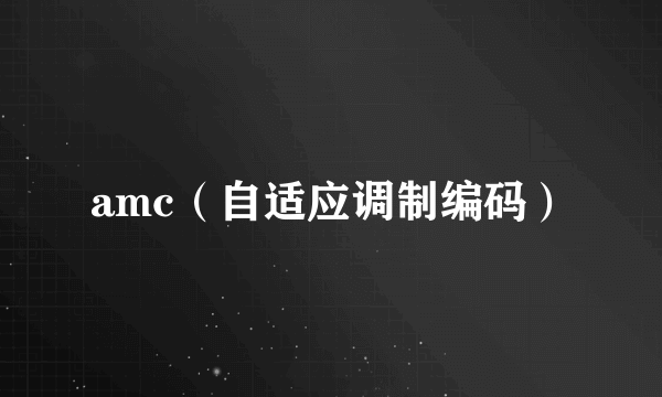 amc（自适应调制编码）