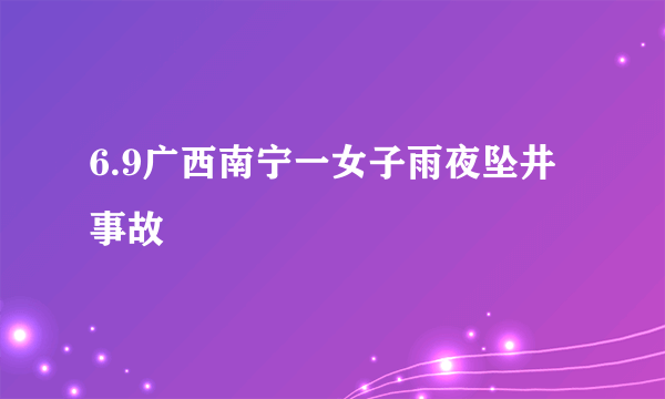 6.9广西南宁一女子雨夜坠井事故