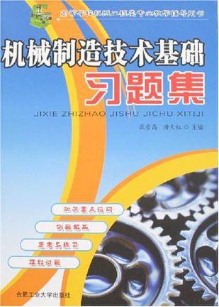 机械制造技术基础习题集（2007年合肥工业大学出版社出版的图书）