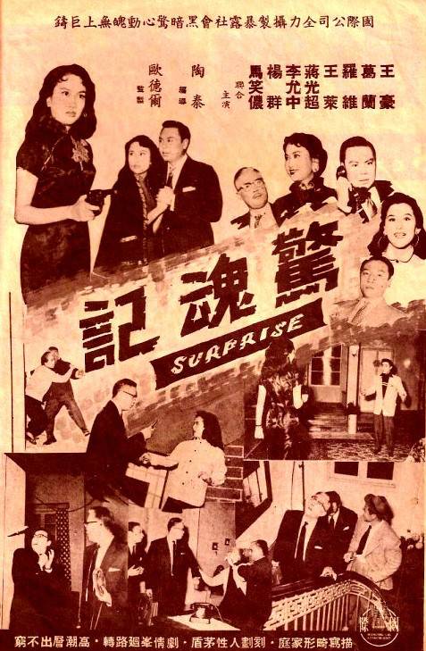 惊魂记（1956年陶秦执导的电影）