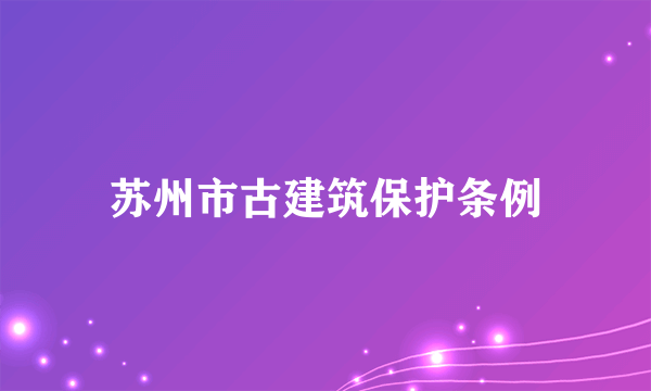 苏州市古建筑保护条例