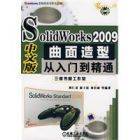 SolidWorks2009曲面造型从入门到精通