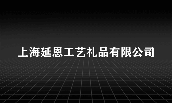 上海延恩工艺礼品有限公司